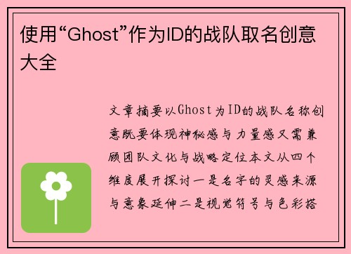 使用“Ghost”作为ID的战队取名创意大全