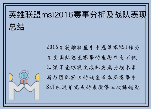 英雄联盟msi2016赛事分析及战队表现总结