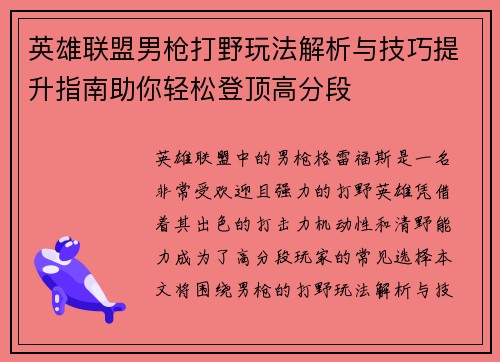 英雄联盟男枪打野玩法解析与技巧提升指南助你轻松登顶高分段