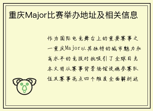 重庆Major比赛举办地址及相关信息