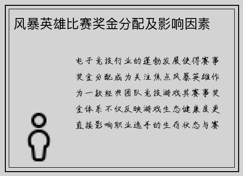 风暴英雄比赛奖金分配及影响因素