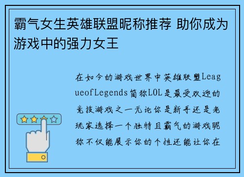 霸气女生英雄联盟昵称推荐 助你成为游戏中的强力女王