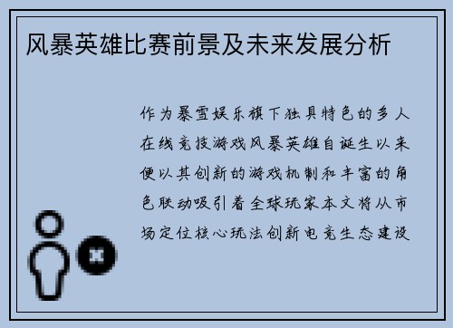 风暴英雄比赛前景及未来发展分析